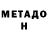 Метадон VHQ yuri halevsky